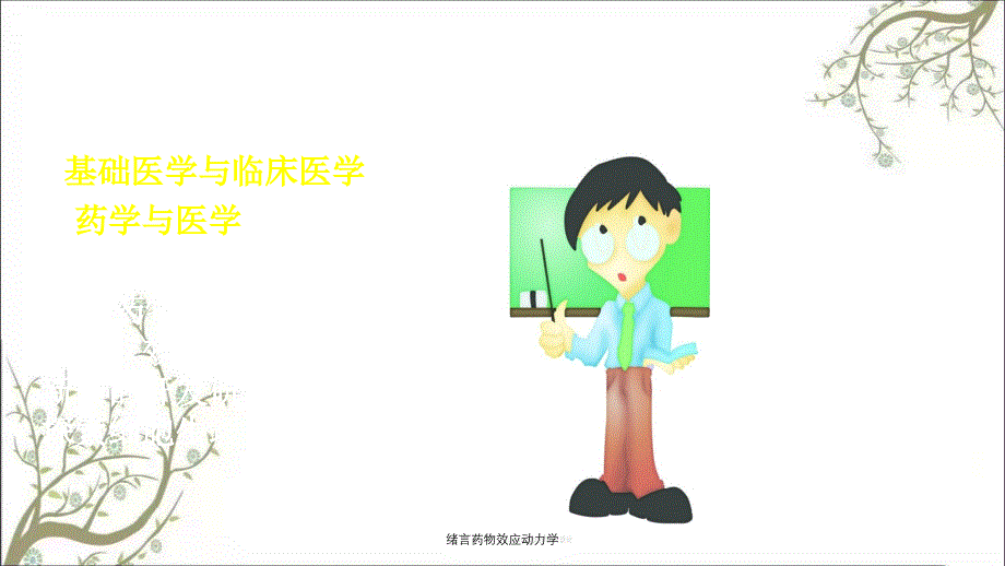 绪言药物效应动力学_第5页