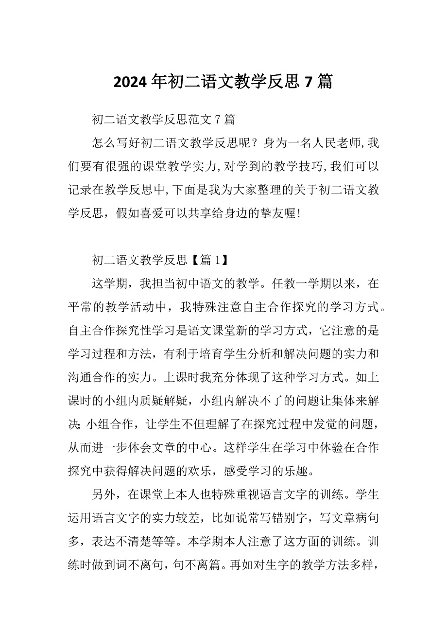 2024年初二语文教学反思7篇_第1页