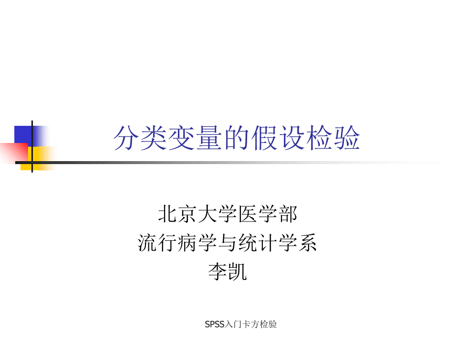 SPSS入门卡方检验课件_第1页