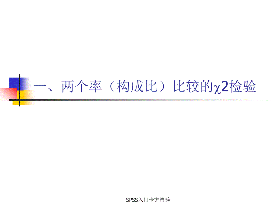 SPSS入门卡方检验课件_第3页