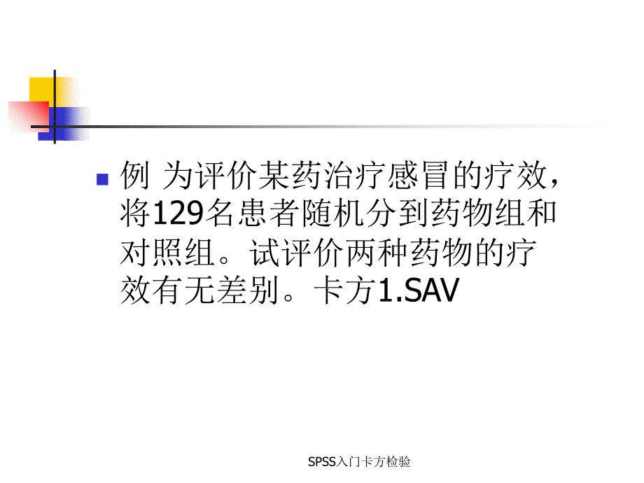 SPSS入门卡方检验课件_第4页