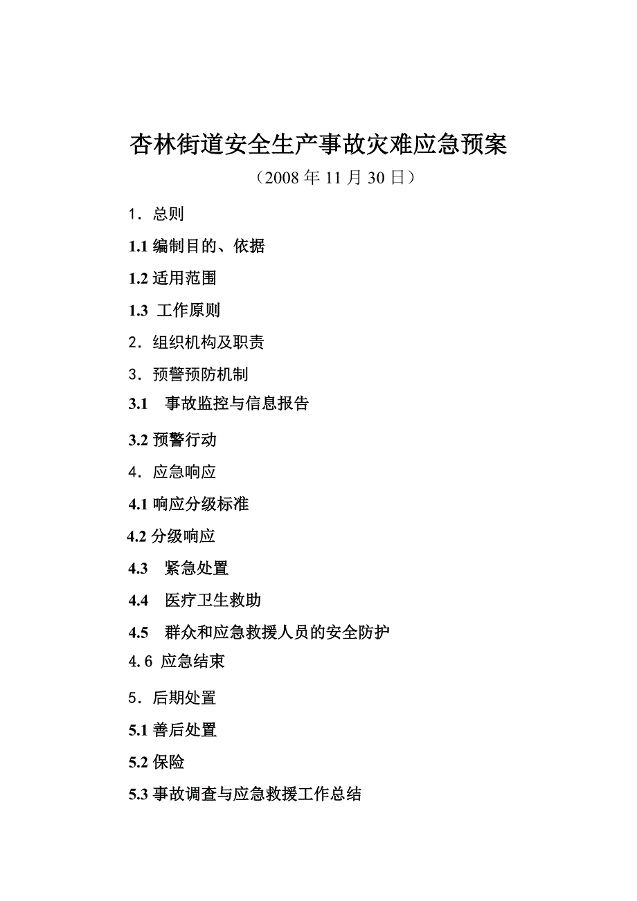 杏林街道安全生产事故灾难应急预案_第1页