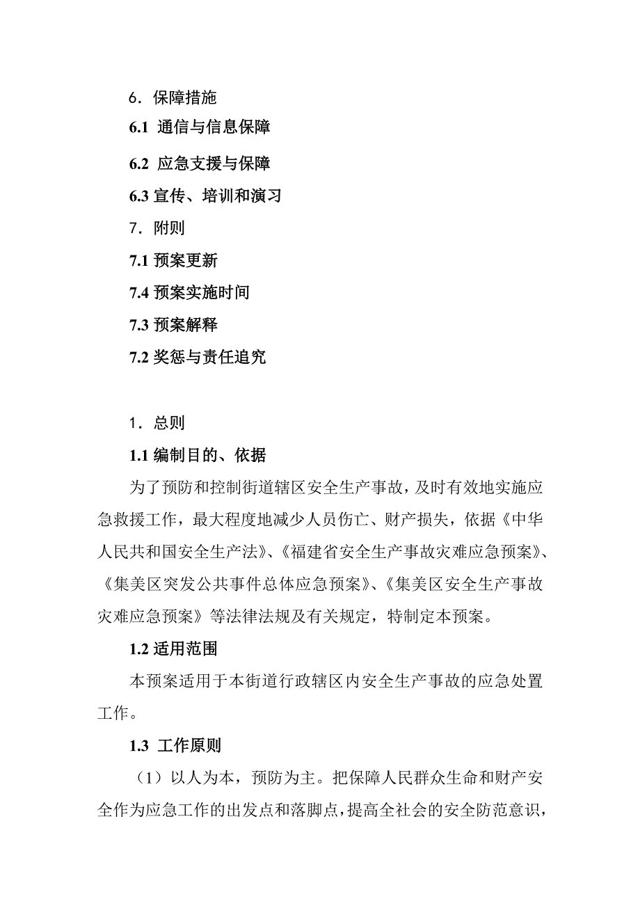 杏林街道安全生产事故灾难应急预案_第2页