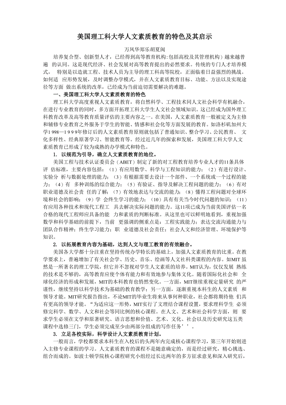 美国理工科大学人文素质教育的特色及其启示_第1页