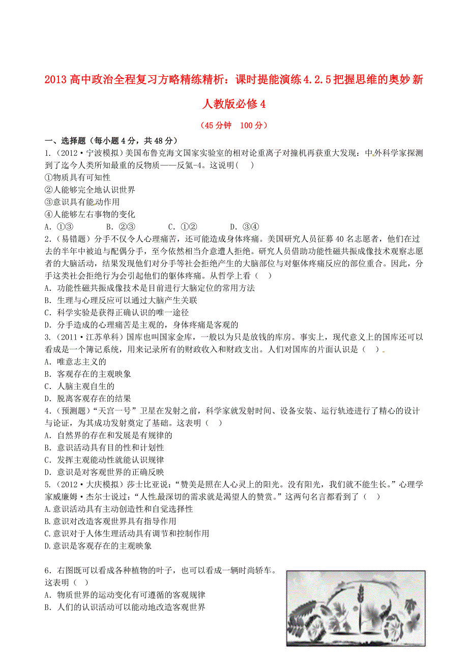 【全程复习方略】2013高中政治425把握思维的奥妙课时提能演练精练精析新人教版必修4.doc_第1页