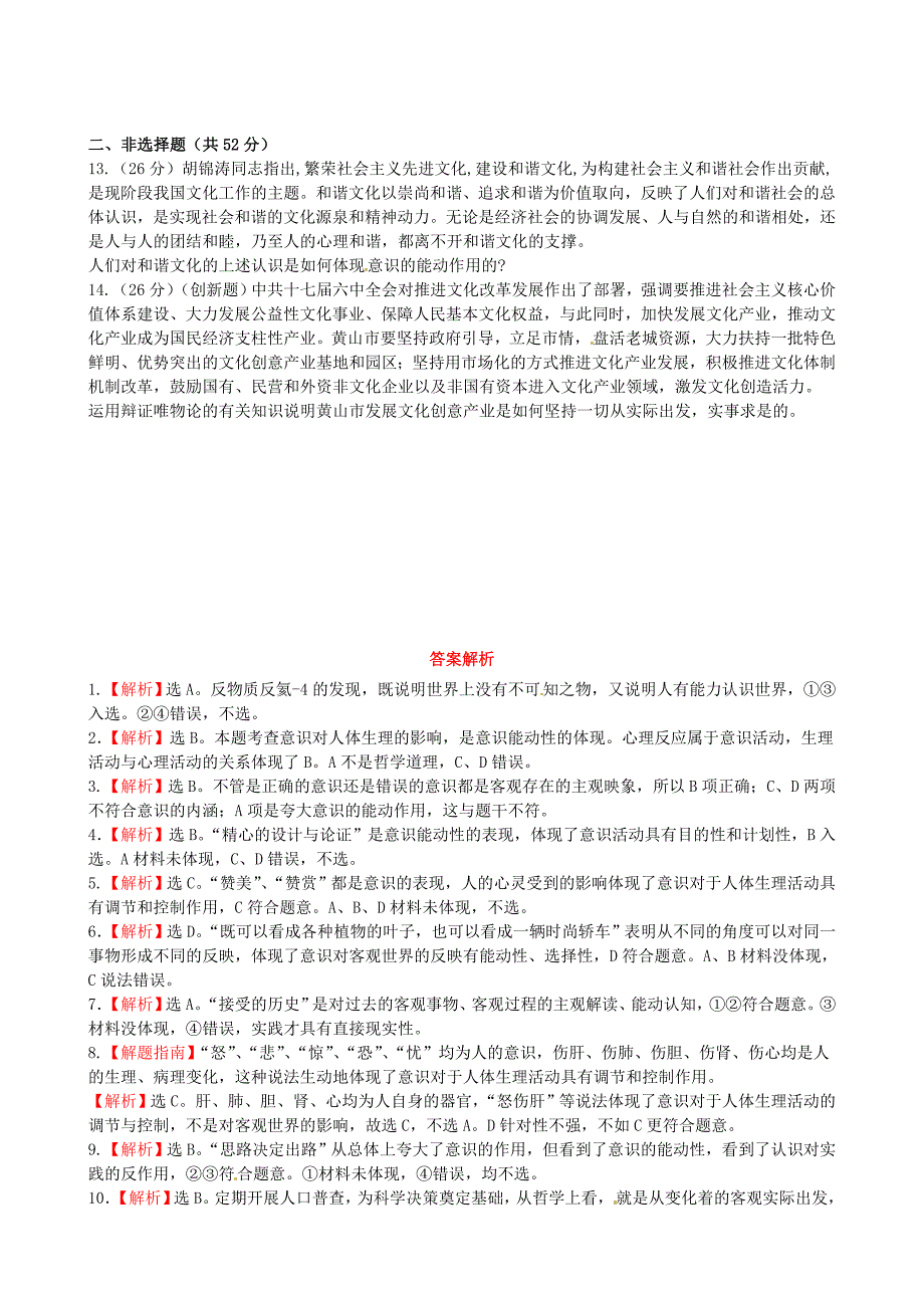 【全程复习方略】2013高中政治425把握思维的奥妙课时提能演练精练精析新人教版必修4.doc_第3页