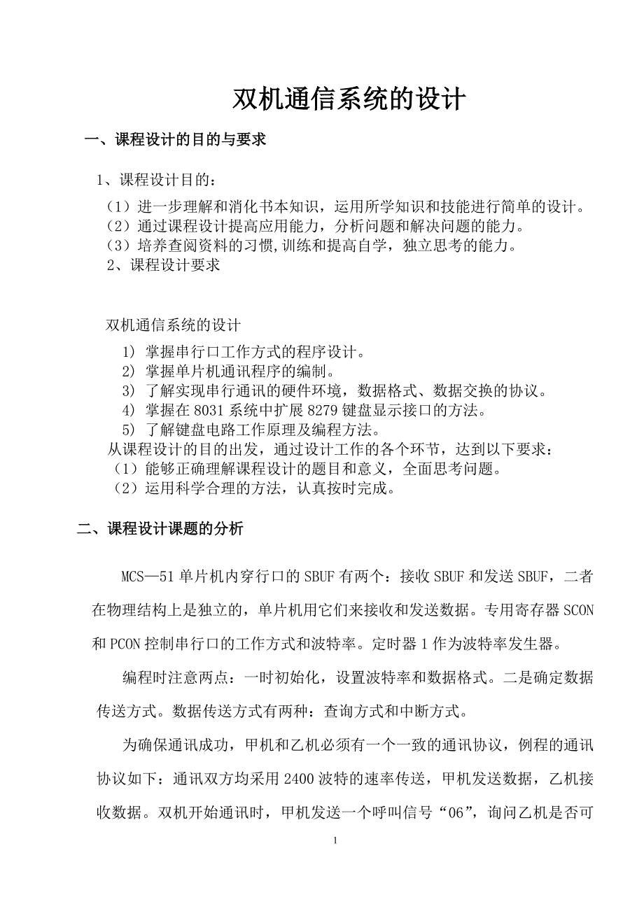 双机通信系统设计课程设计_第1页