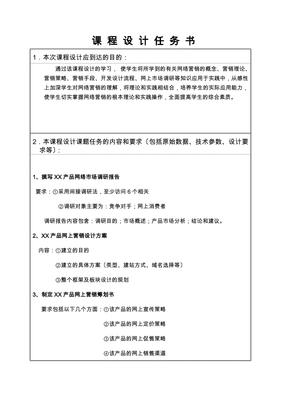 课程设计任务书市场营销_第2页