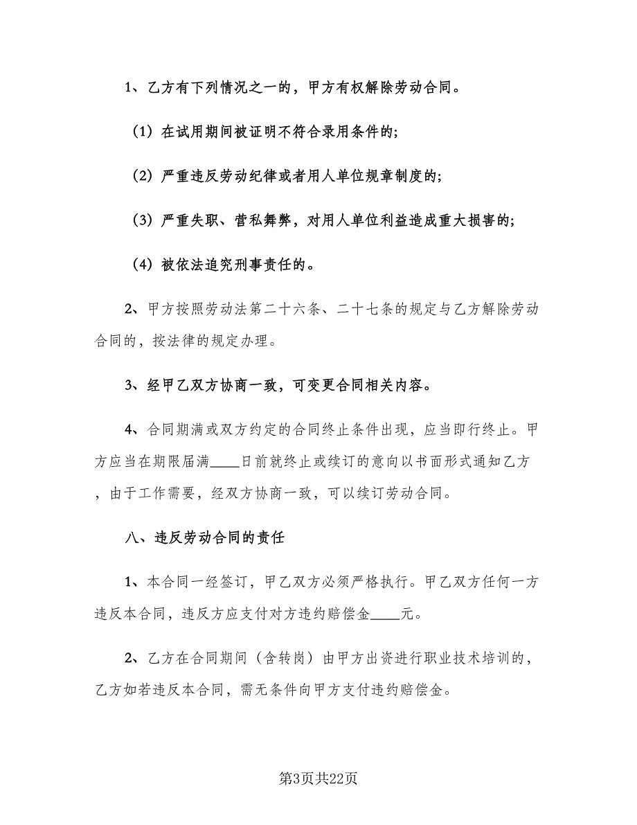 实用版劳动合同律师版（7篇）.doc_第3页