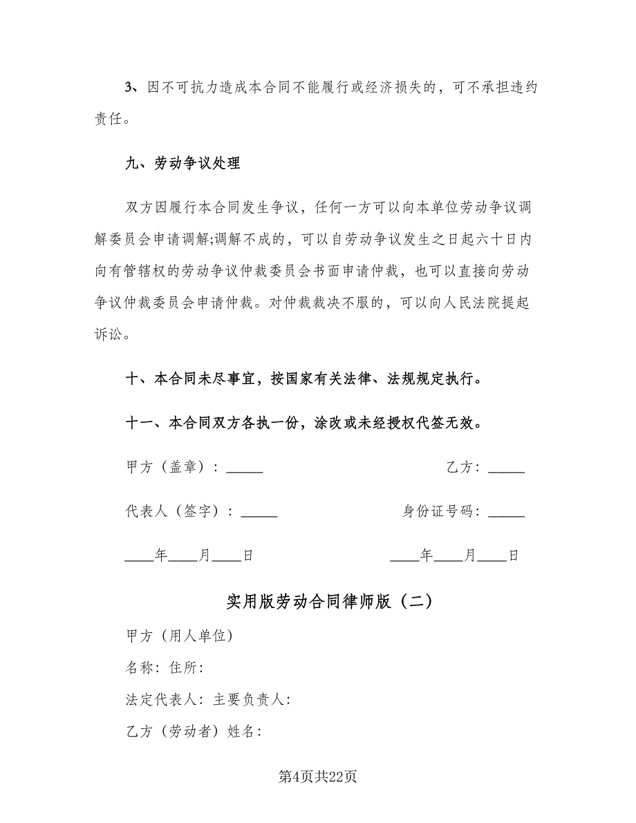 实用版劳动合同律师版（7篇）.doc_第4页