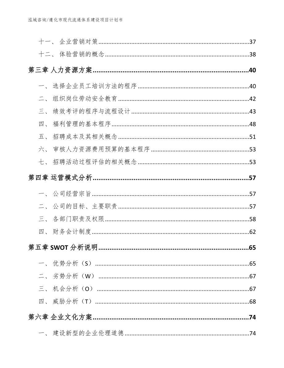 遵化市现代流通体系建设项目计划书【模板范本】_第2页