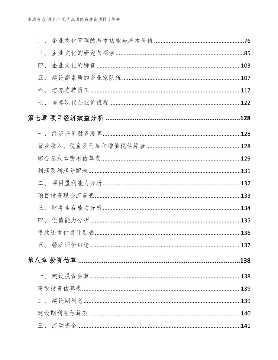 遵化市现代流通体系建设项目计划书【模板范本】_第3页