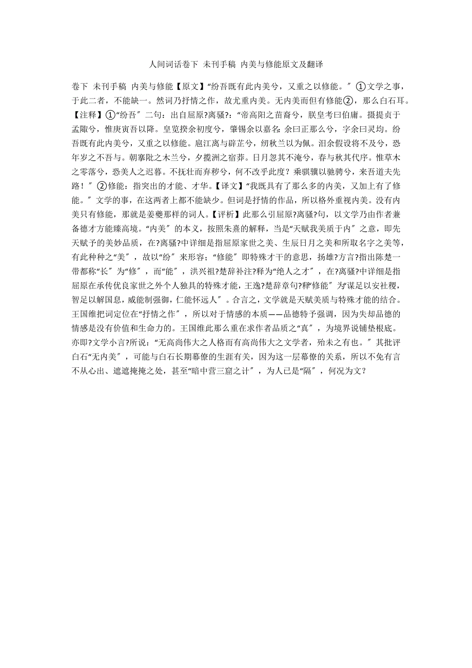 人间词话卷下 未刊手稿 内美与修能原文及翻译_第1页