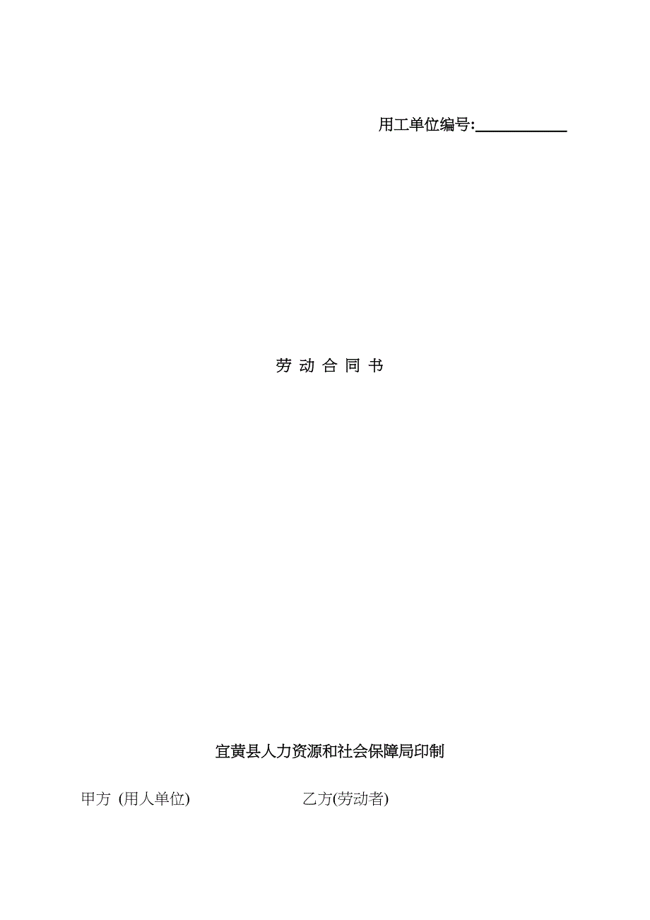 抚州市宜黄县劳动合同合同范本_第1页