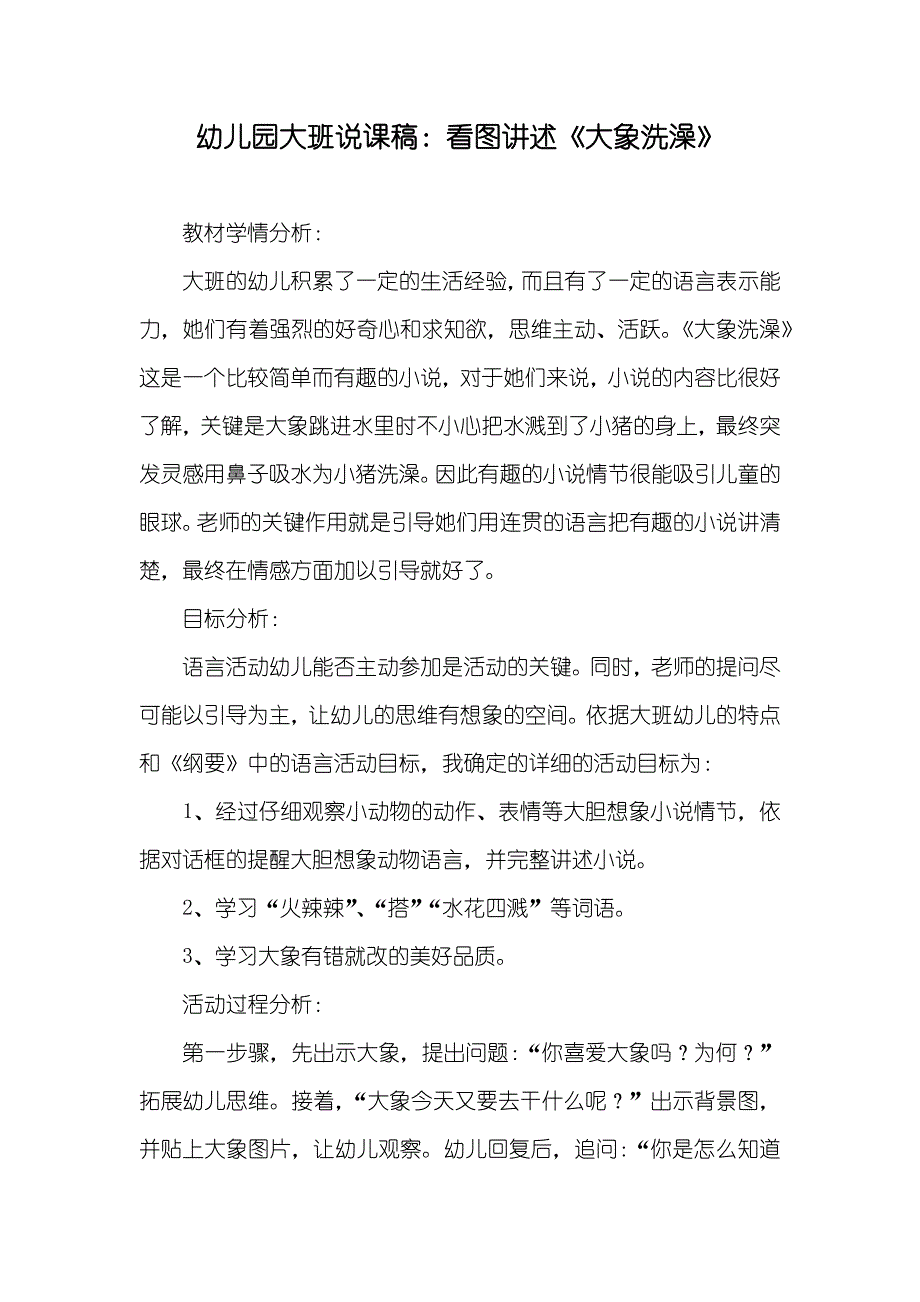 幼儿园大班说课稿：看图讲述《大象洗澡》_第1页