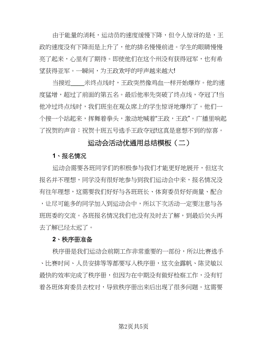 运动会活动优通用总结模板（3篇）.doc_第2页