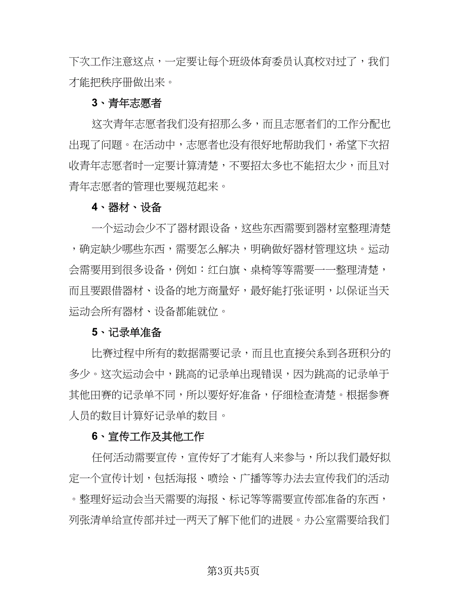 运动会活动优通用总结模板（3篇）.doc_第3页