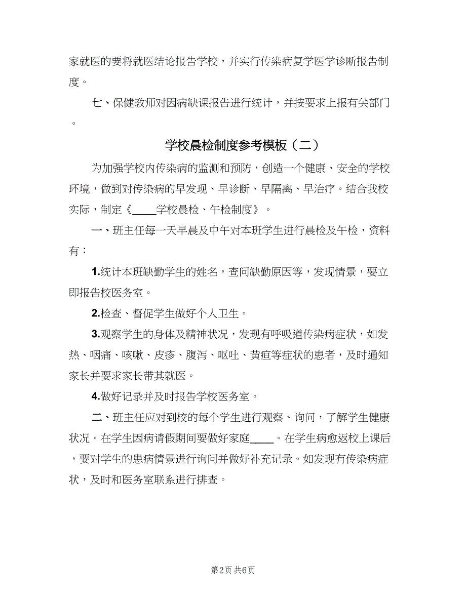 学校晨检制度参考模板（四篇）.doc_第2页