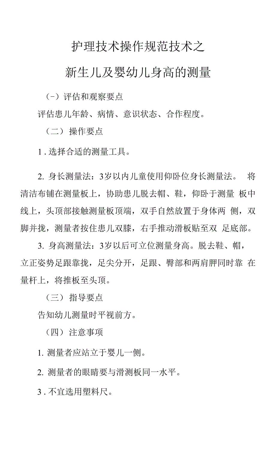 护理技术操作规范技术之新生儿及婴幼儿身高的测量.docx_第1页