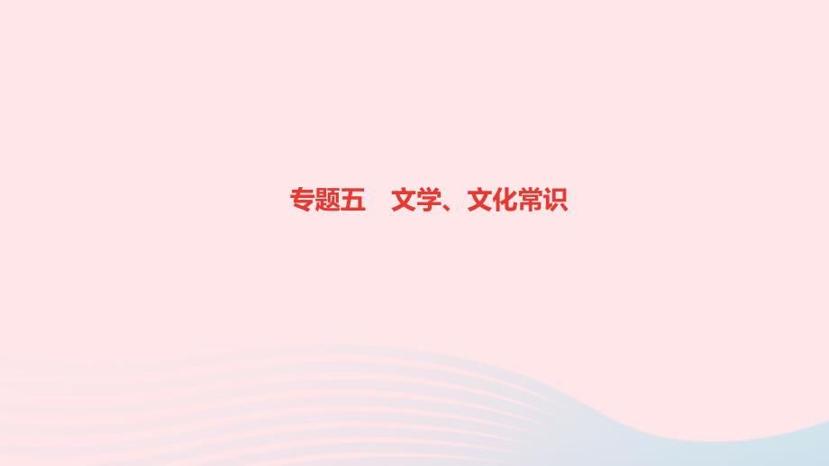 最新九年级语文下册期末专题复习五文学文化常识作业课件新人教版新人教版初中九年级下册语文课件_第1页