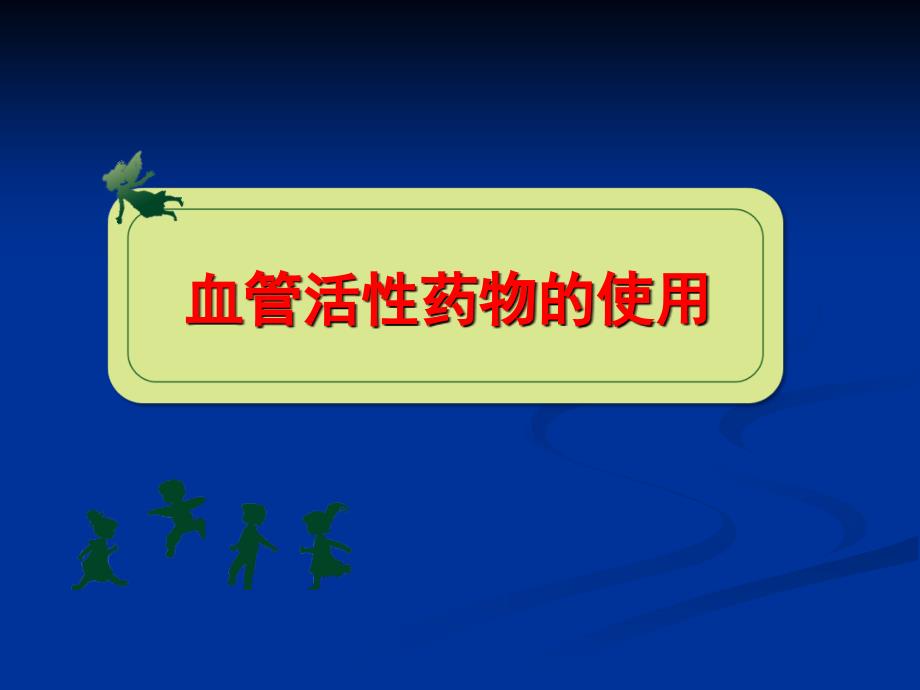 培训血管活性药物的使用ppt课件_第1页