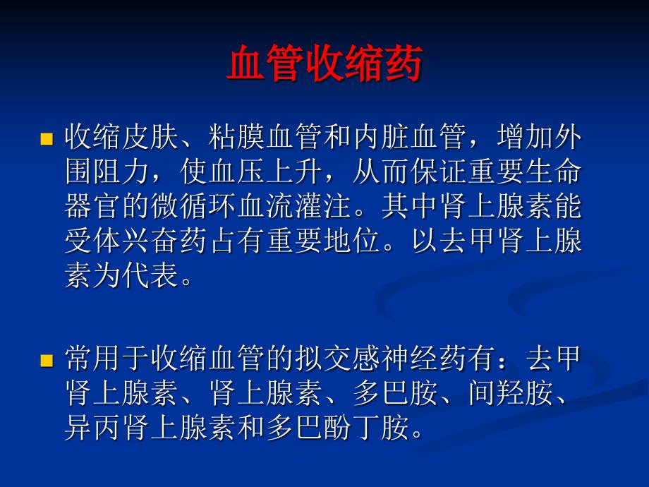 培训血管活性药物的使用ppt课件_第3页