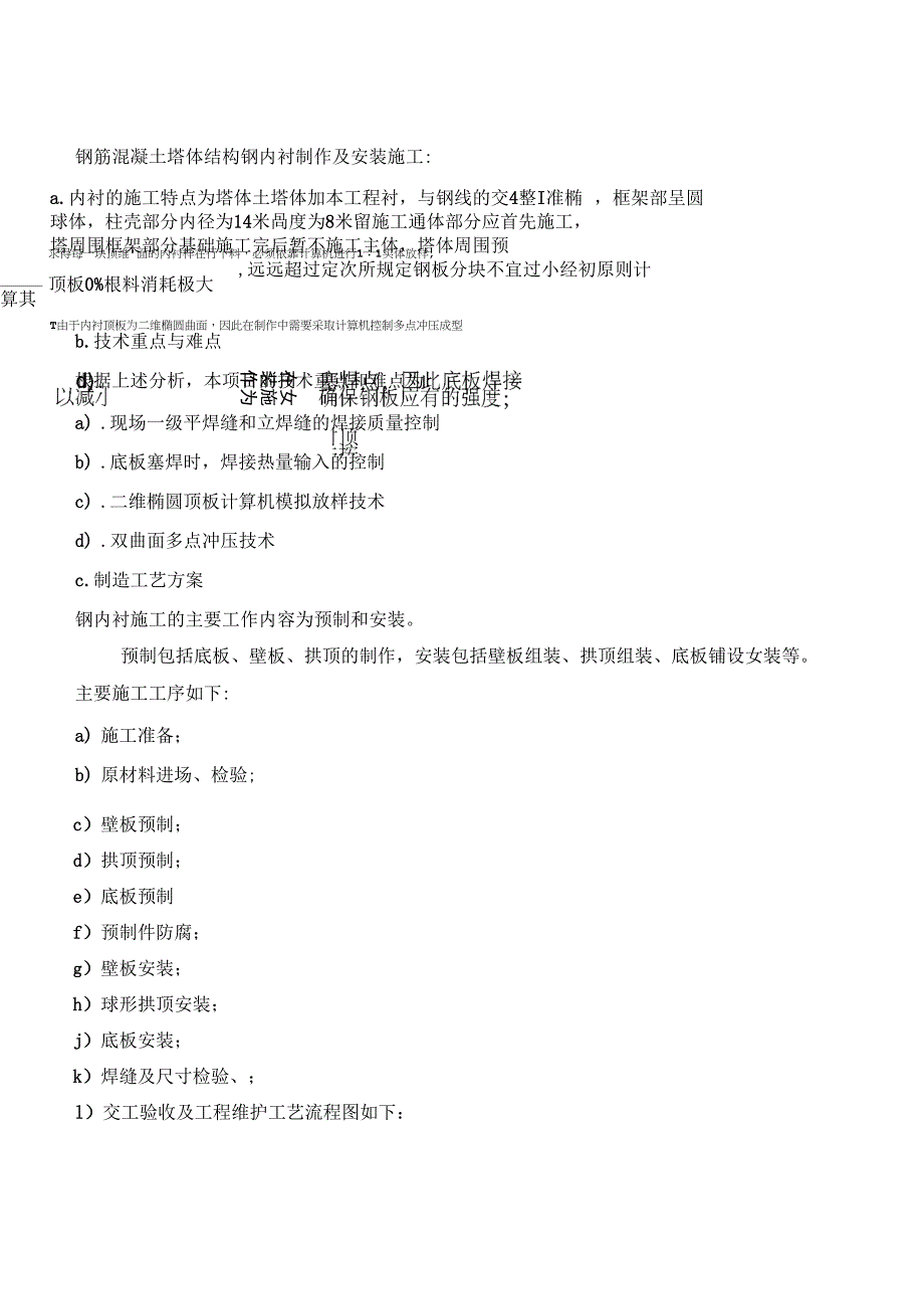 钢筋混凝土塔体结构钢内衬制作及安装施工方案_第1页