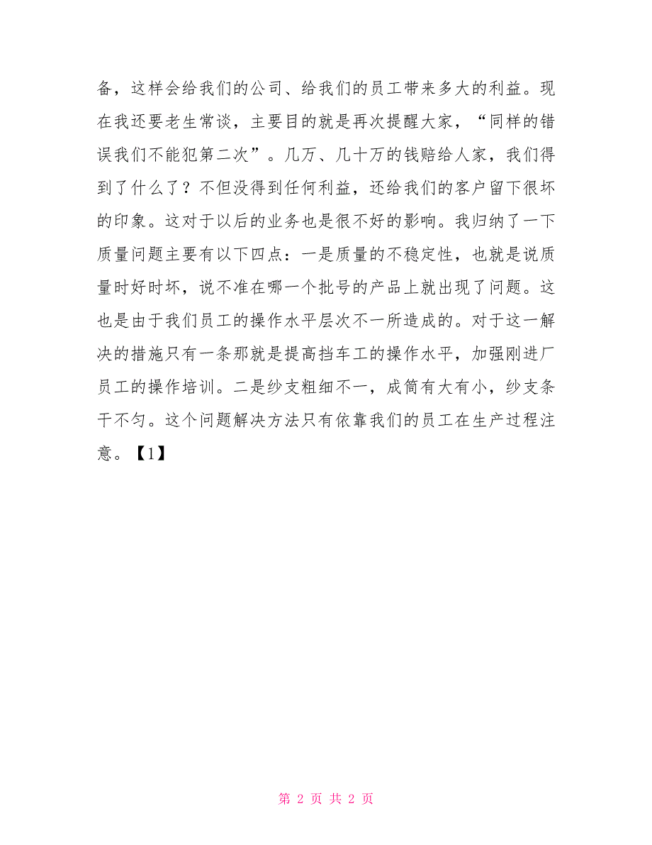 工作总结发言稿范文棉纺织公司年终工作总结大会发言稿_第2页