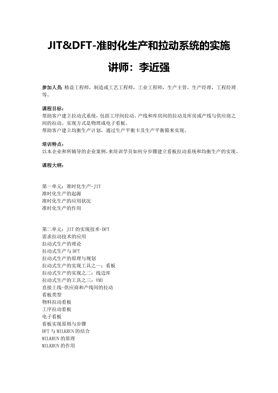 JIT&amp;DFT-准时化生产和拉动系统的实施—李近强_第1页