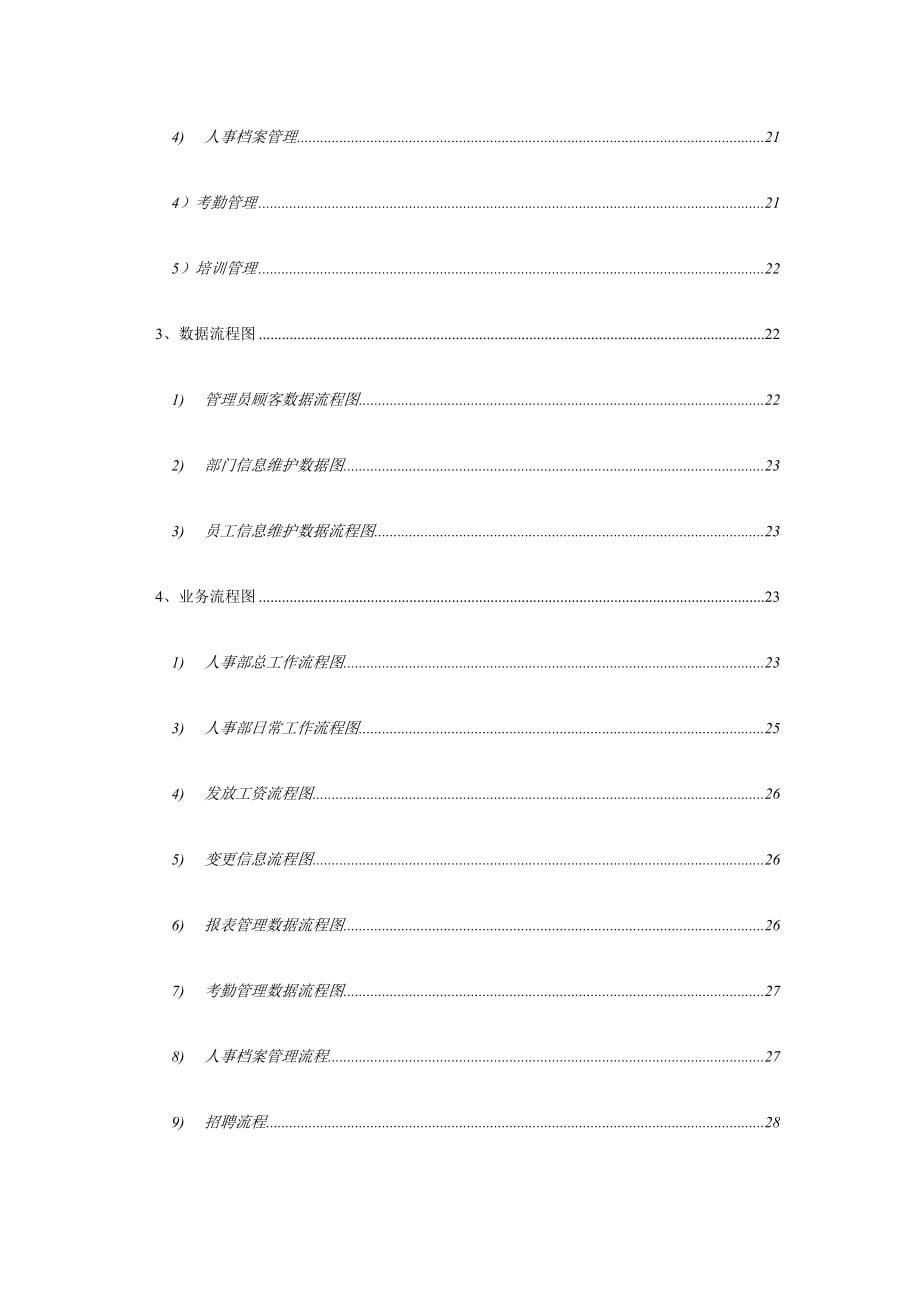 人力资源管理系统分析报告_第5页