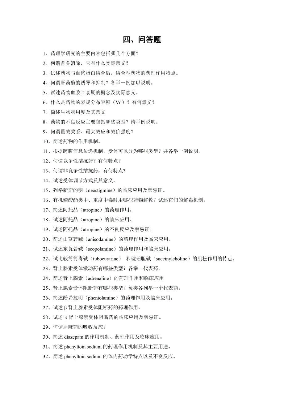 药理学问答题(附参考答案).doc_第1页