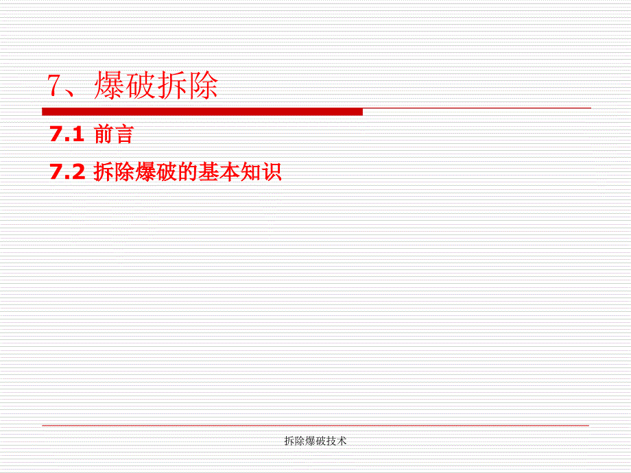 拆除爆破技术课件_第2页