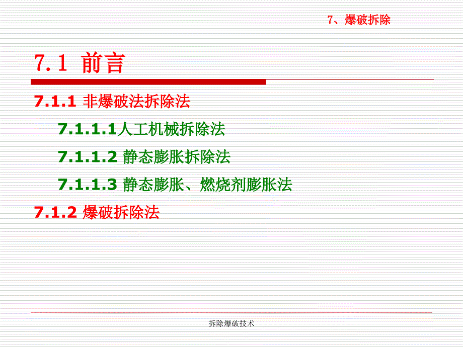 拆除爆破技术课件_第3页