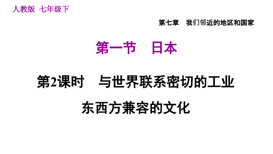 人教版七年级下册地理 第7章 7.1.2 与世界联系密切的工业东西方兼容的文化 习题课件_第1页