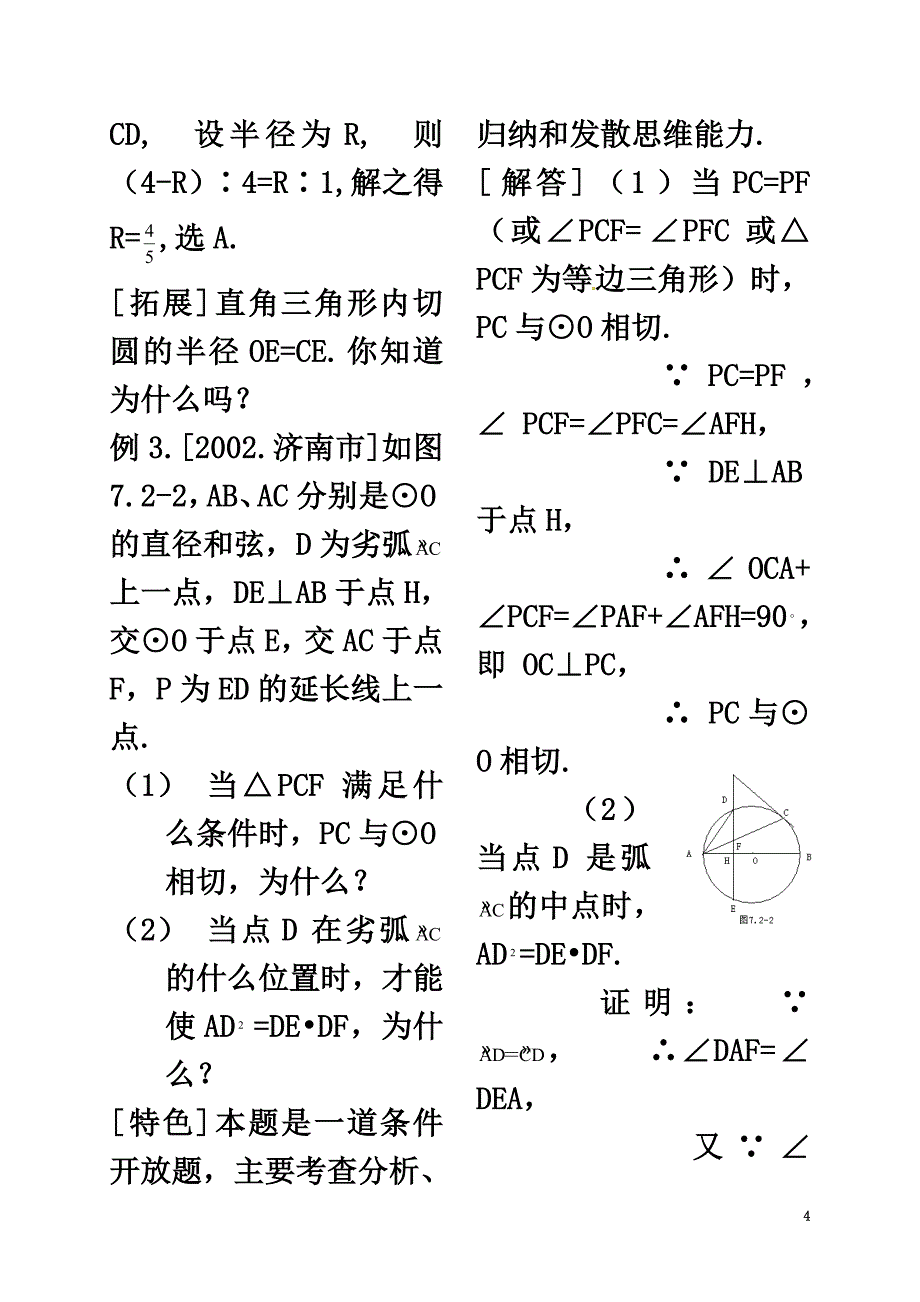 河北省秦皇岛市青龙满族自治县中考数学总复习直线与圆的位置关系教案_第4页