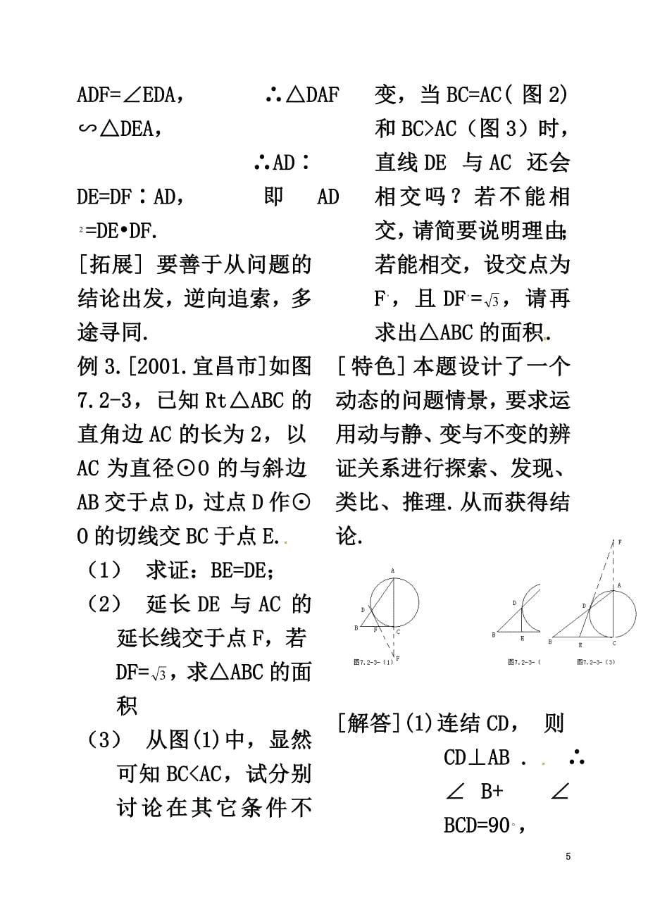 河北省秦皇岛市青龙满族自治县中考数学总复习直线与圆的位置关系教案_第5页