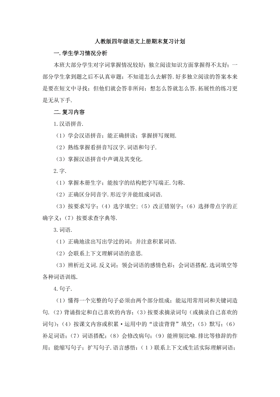 四年级语文上册期末复习计划新部编版.doc_第1页