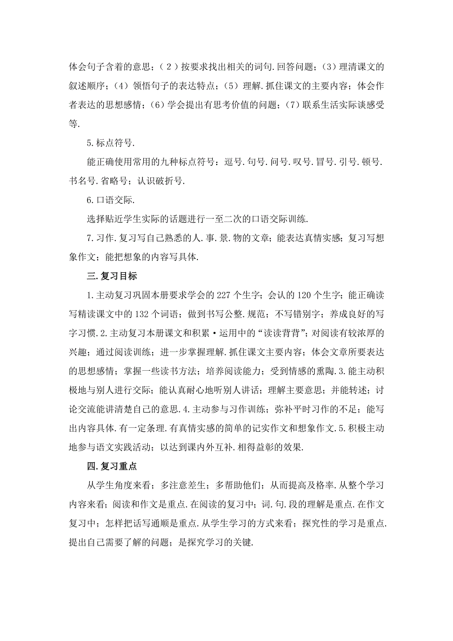 四年级语文上册期末复习计划新部编版.doc_第2页