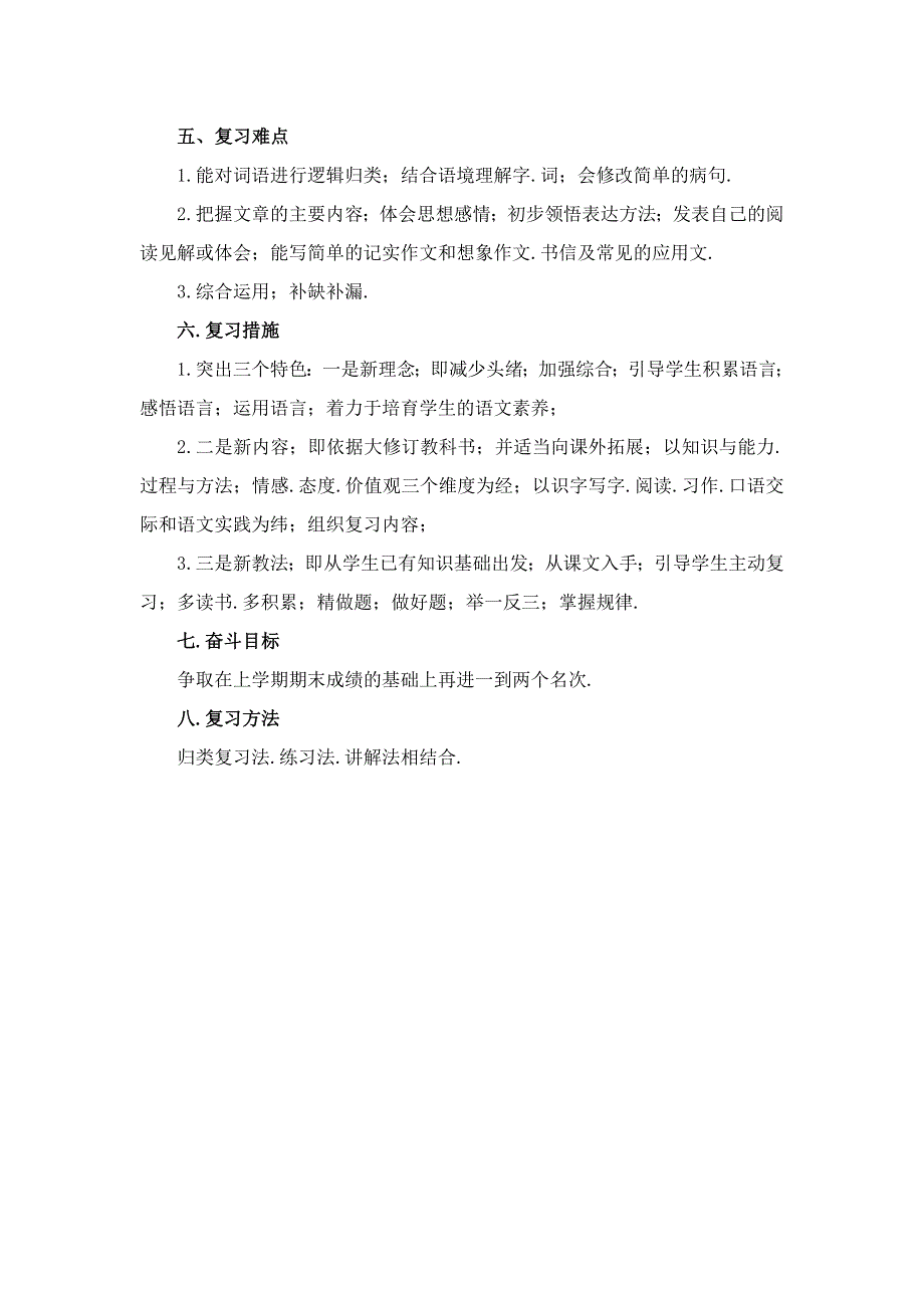 四年级语文上册期末复习计划新部编版.doc_第3页