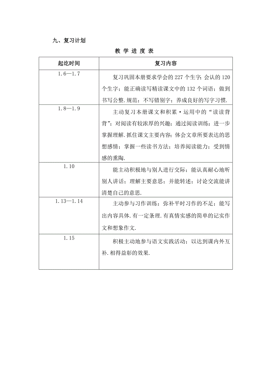 四年级语文上册期末复习计划新部编版.doc_第4页