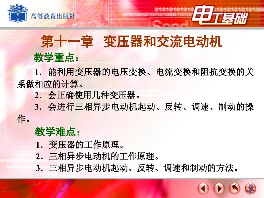 电工基础课件周绍敏 变压器和交流电动机_第2页