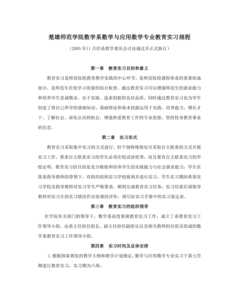 楚雄师范学院数学系数学与应用数学专业教育实习规程_第1页