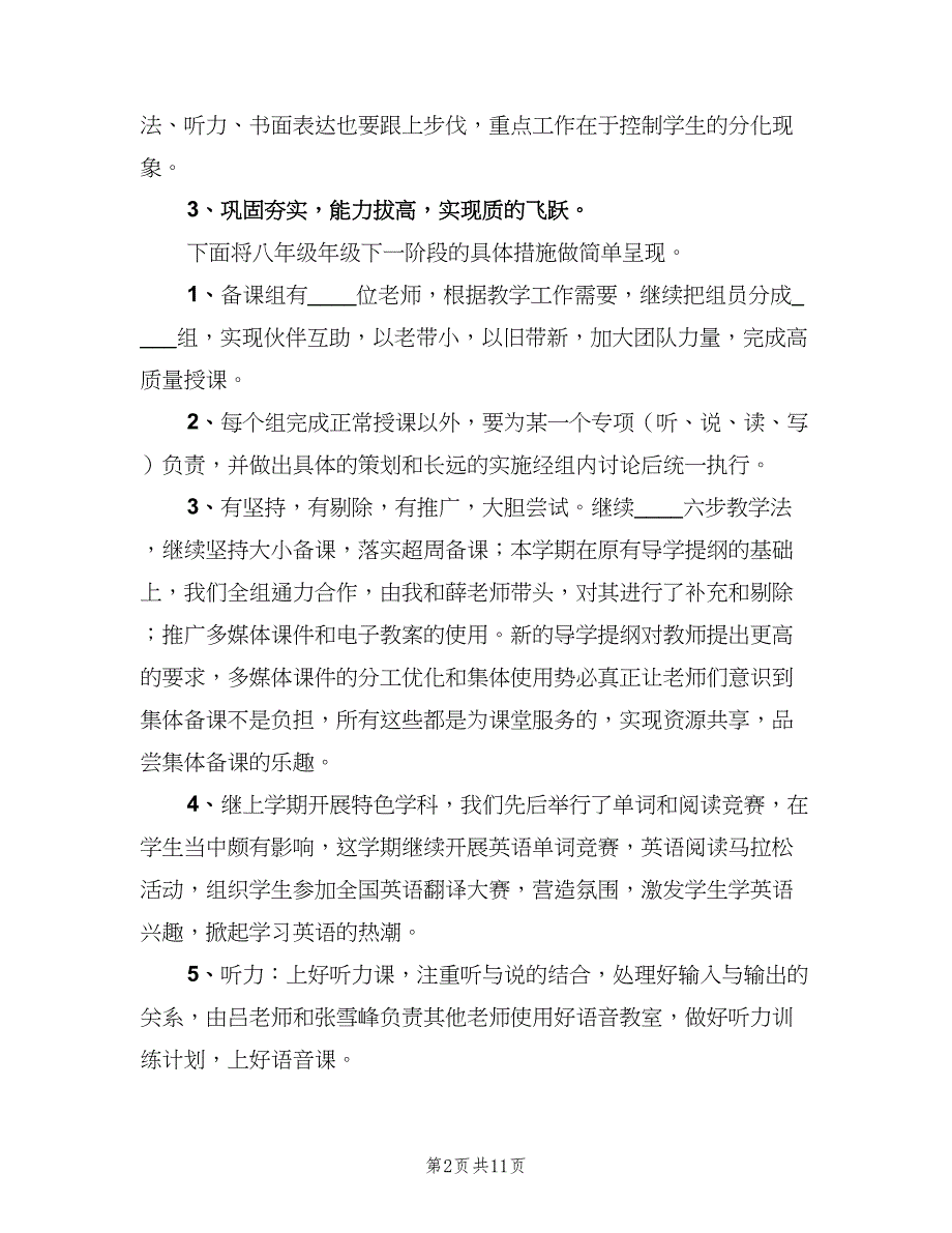 八年级下学期英语备课组工作计划范本（四篇）.doc_第2页