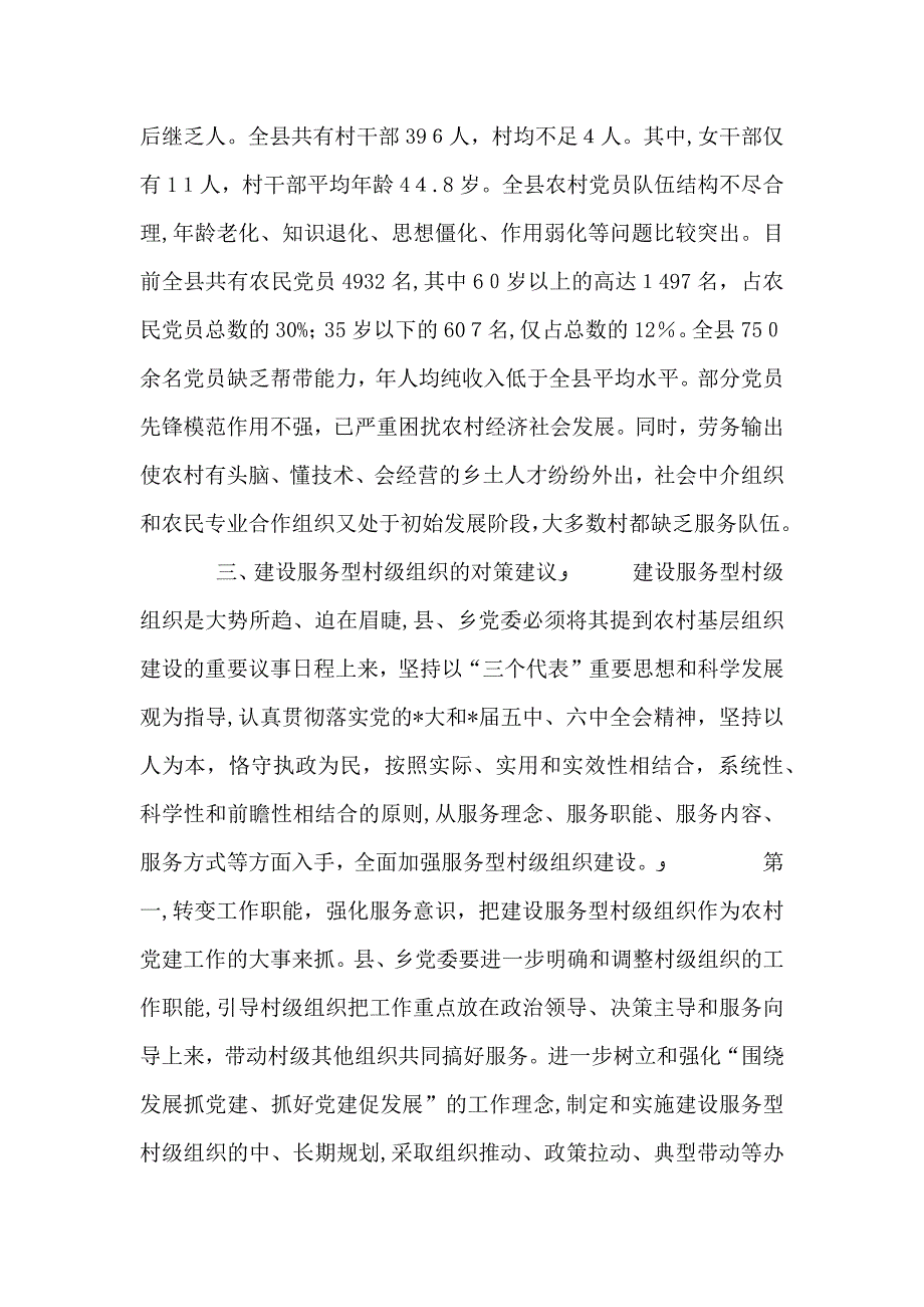 建设服务型村级组织的调查与思考_第5页