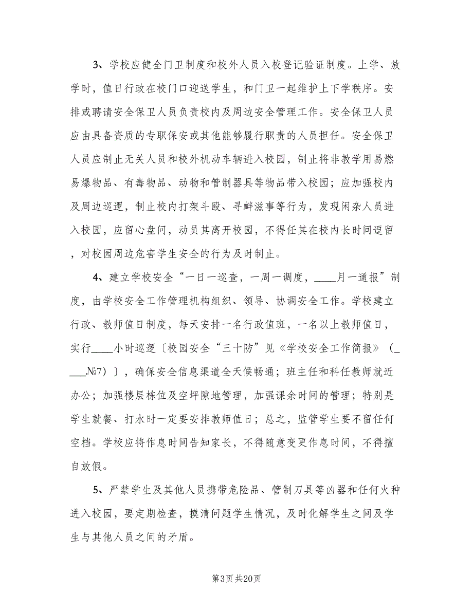 校园安全教育制度范文（6篇）_第3页