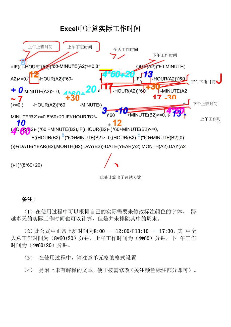 Excel计算实际工作时间_第1页