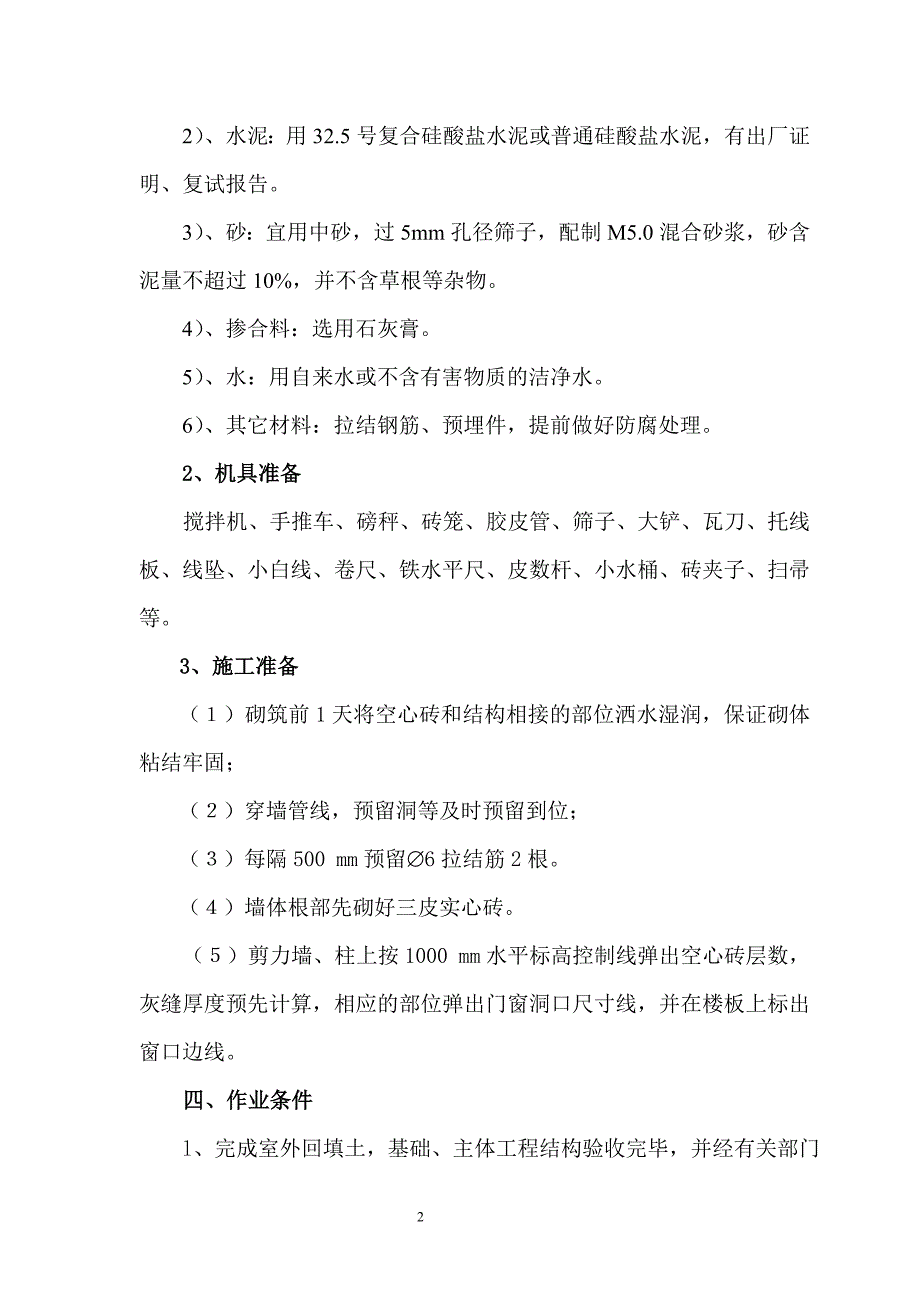 二院填充墙砌筑工程施工方案.doc_第2页