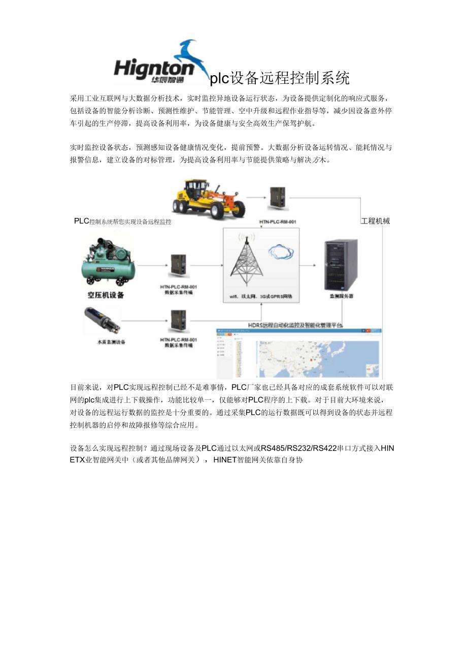 plc设备远程控制系统解决方案_第1页