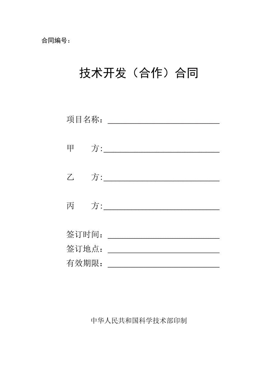 中国科技部模板-技术开发合同范本_第1页