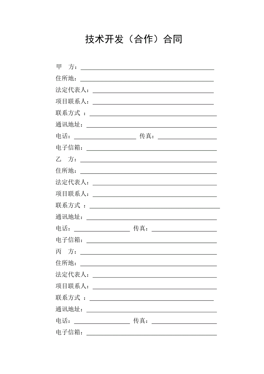 中国科技部模板-技术开发合同范本_第3页